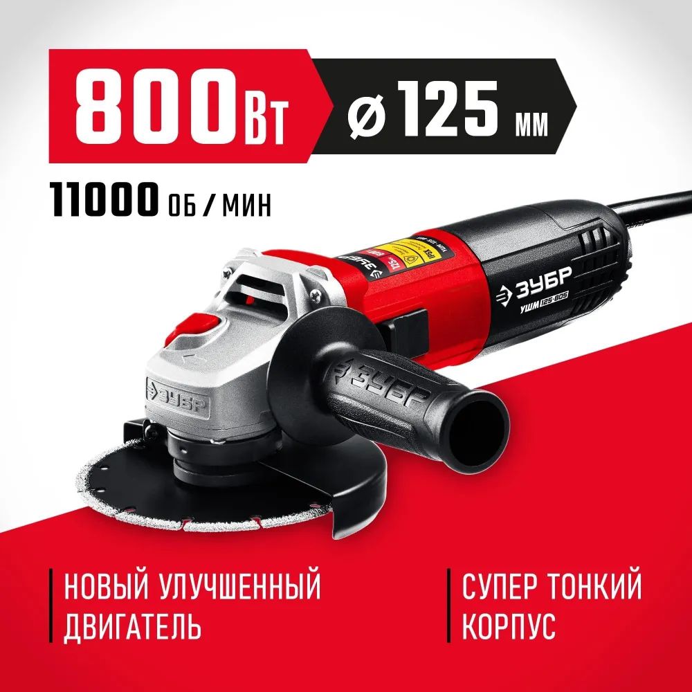 УШМ, болгарка 800 Вт d 125 мм ЗУБР