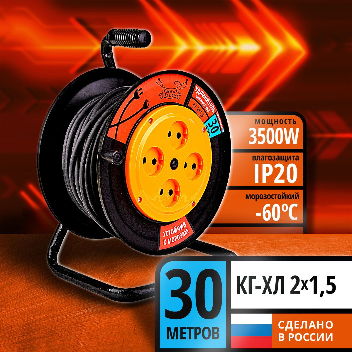 Удлинитель силовой на катушке РЫЖАЯ ТАКСА 30м 3500 Вт КГ-ХЛ 2*1,5 без заземления