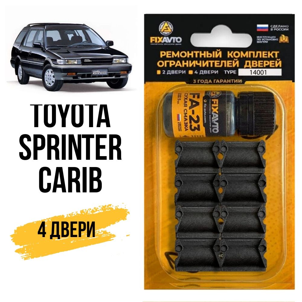 Ремкомплект ограничителей на 4 двери Toyota SPRINTER CARIB, Кузова 2#, 9#, 11# - 1982-2002. Комплект ремонта фиксаторов Тойота Спринтер Кариб. TYPE 14001