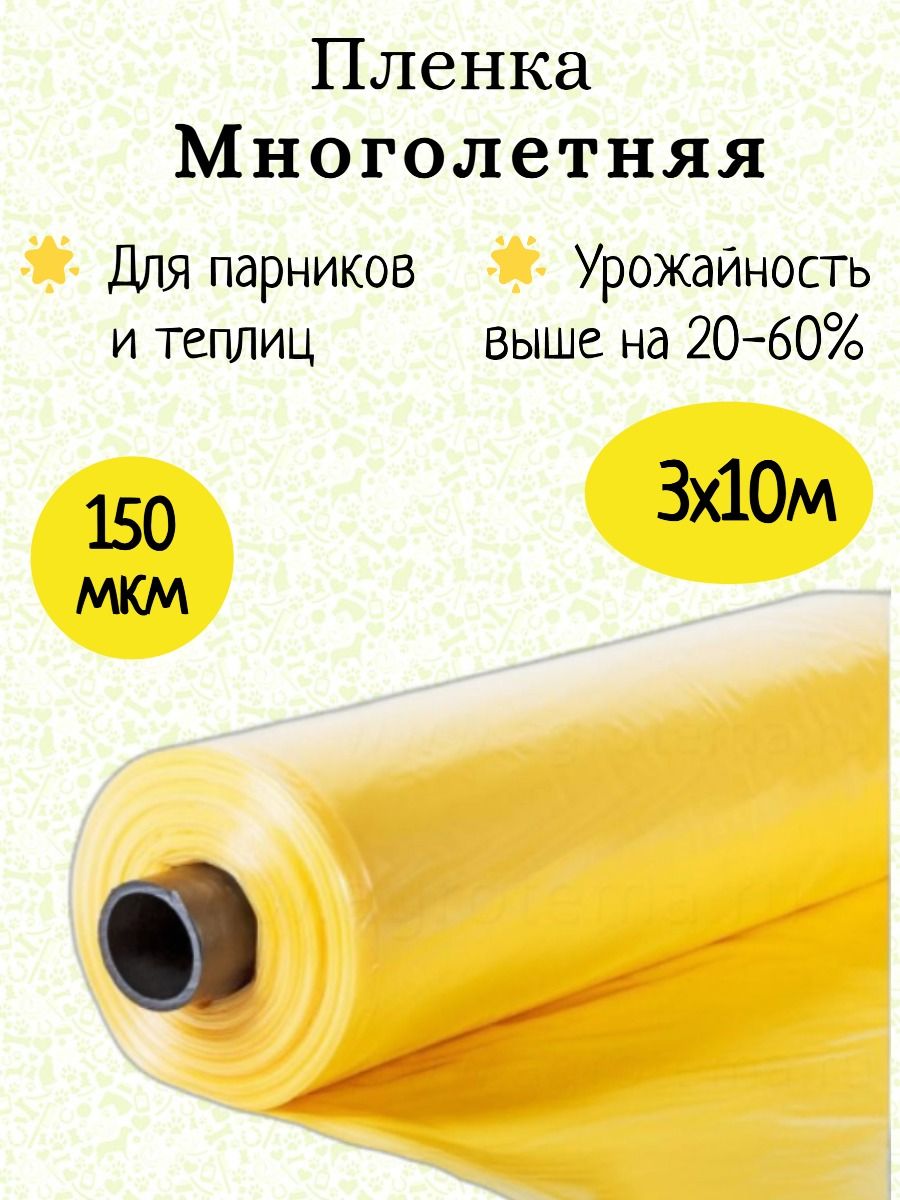 Пленка для теплиц ПВД (Полиэтилен высокого давления), 3x10 м, 150 мкм, 1 шт