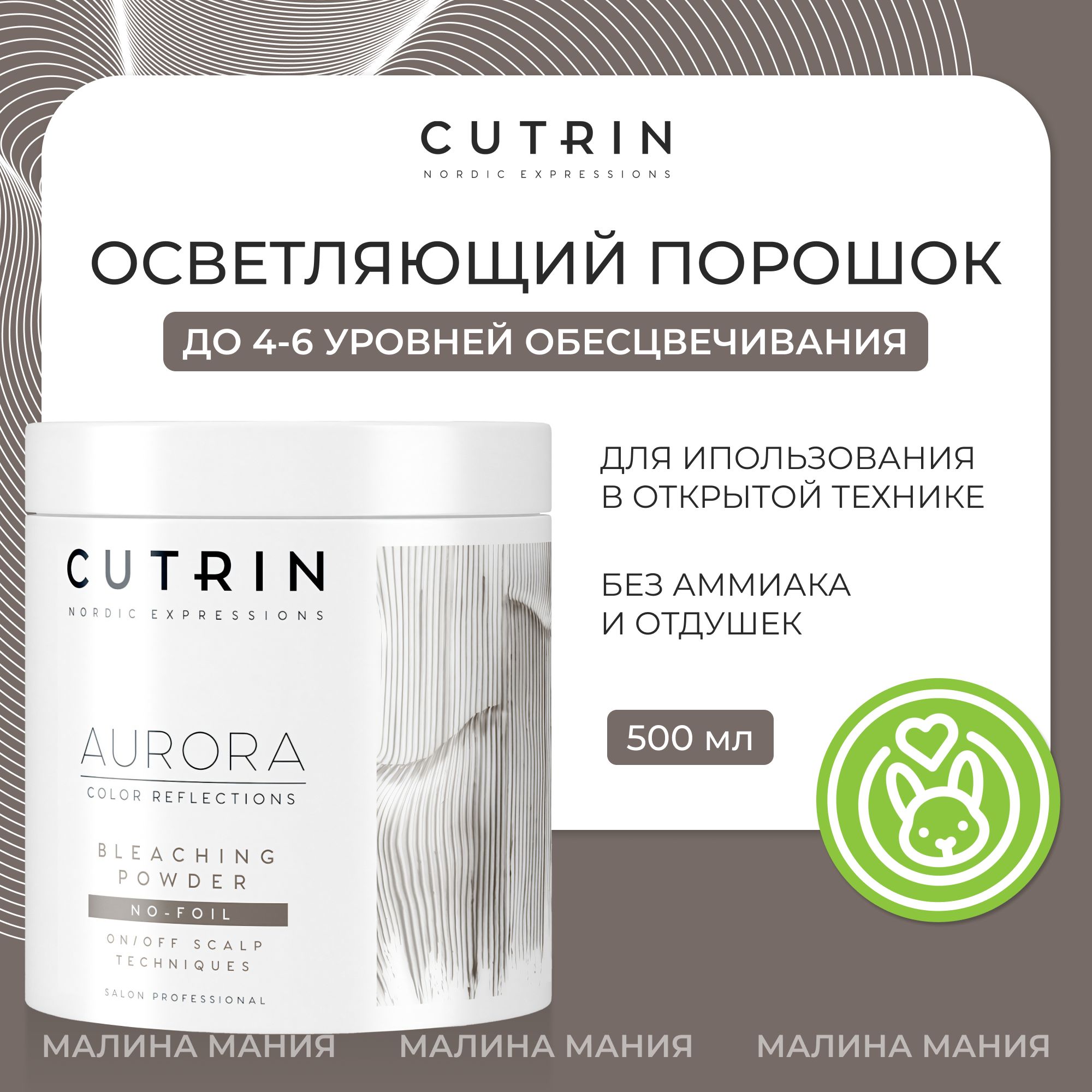 CUTRIN Осветляющий порошок AURORA BLEACH для обесцвечивания волос до 7 уровней (без запаха и аммиака для открытых техник), 500 мл