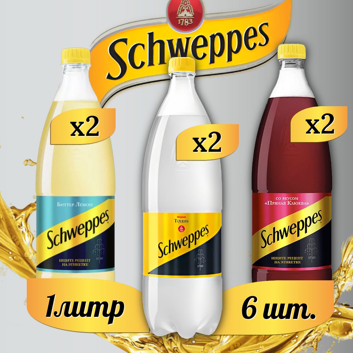 SchweppesИндианТоник2шт.БиттерЛемон2шт.ПрянаяКлюква2шт.Швепснапитоксильногазированныйпо1л