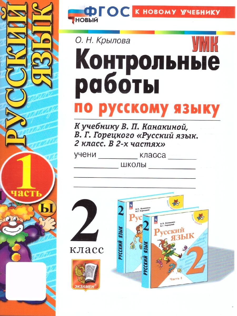 Контрольные работы по русскому языку 2 класс. Часть 1. К новому учебнику. УМК Канакиной. НОВЫЙ ФГОС