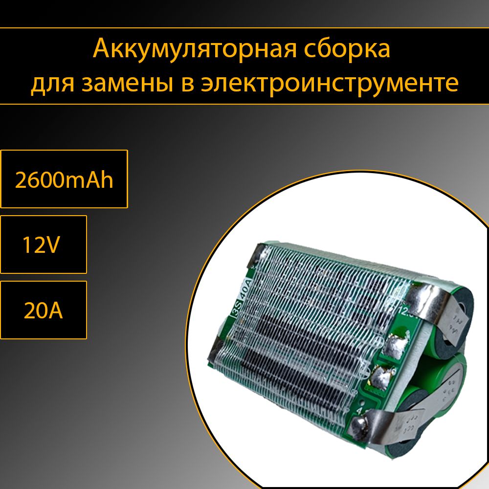 Аккумуляторнаясборкадлязаменывэлектроинструменте,3ячейки,12v,2600mAh,тип1