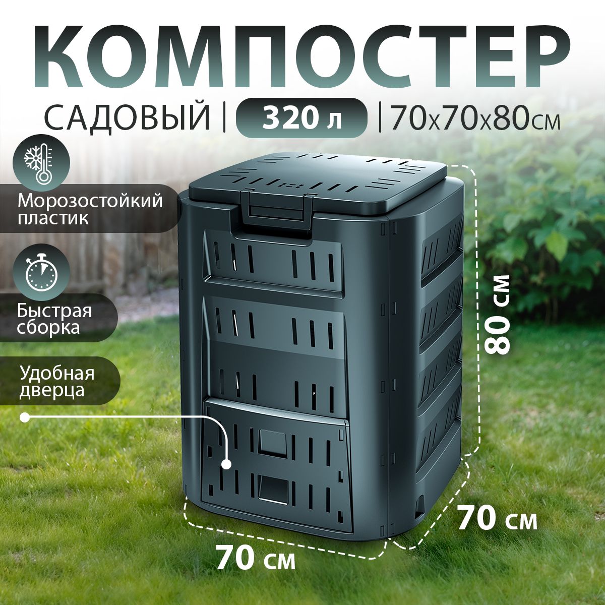 Компостер садовый Prosperplast Compogreen, черный, с крышкой, 320 л