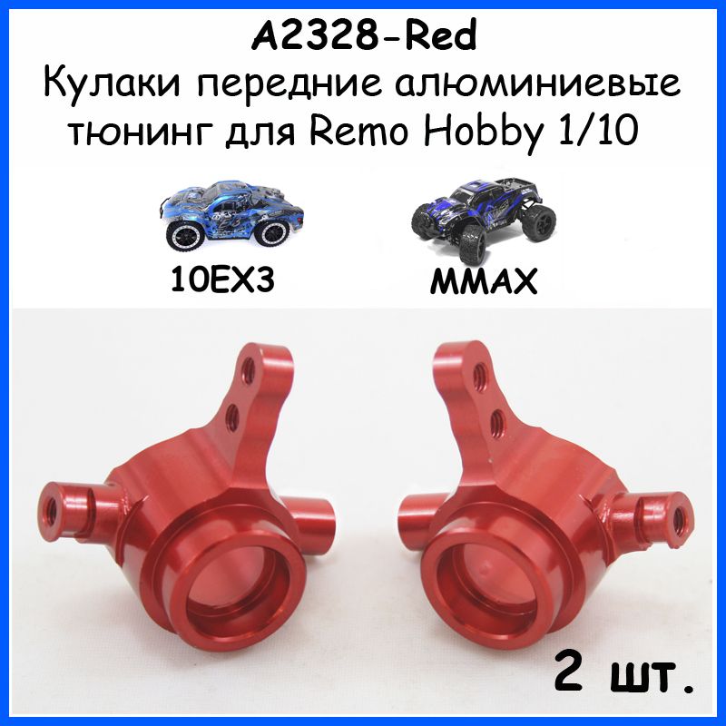 Поворотные кулаки алюминиевые красные для Remo Hobby 1/10 (Mmax, EX3)