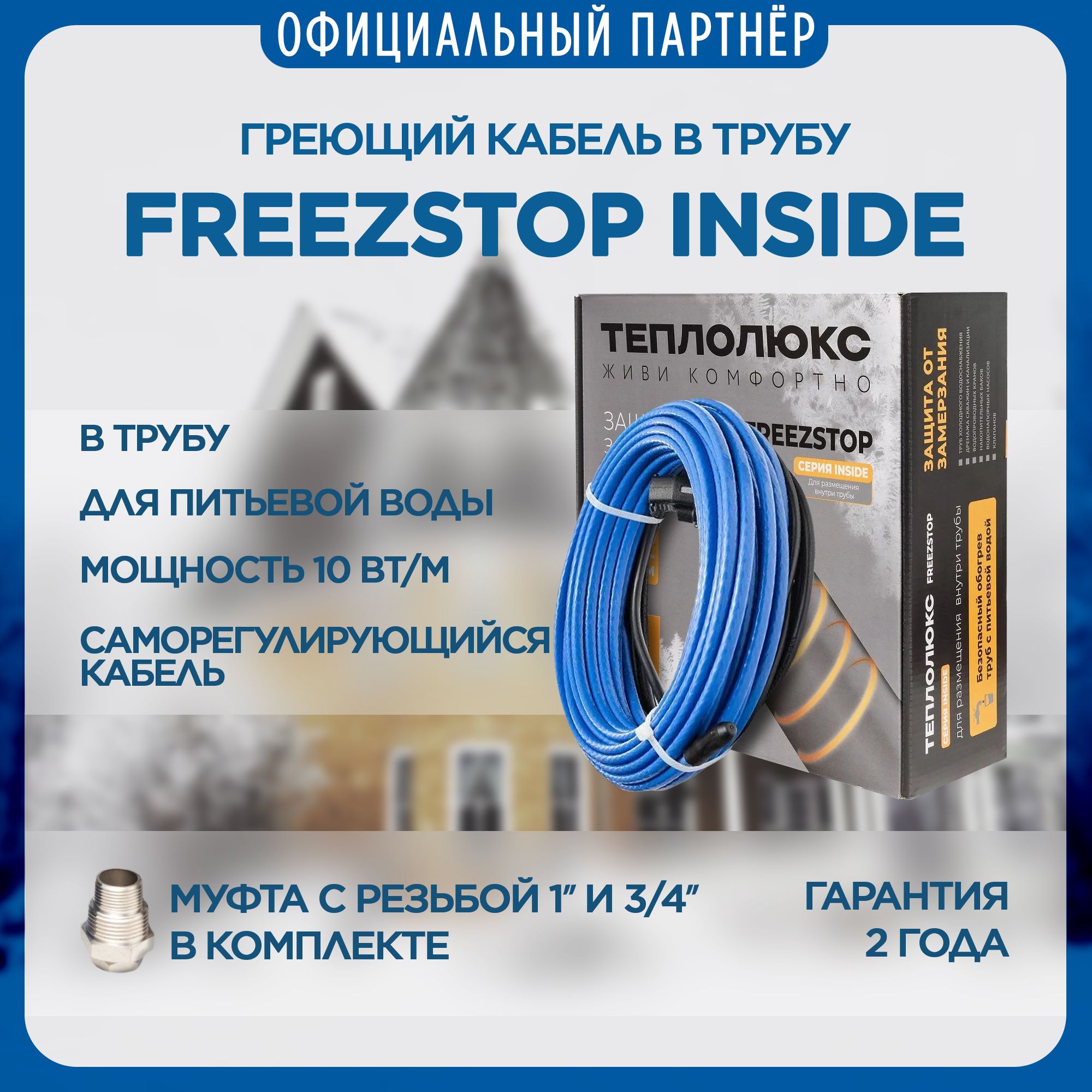 Греющий кабель в трубу Freezstop Inside, 4м 40Вт