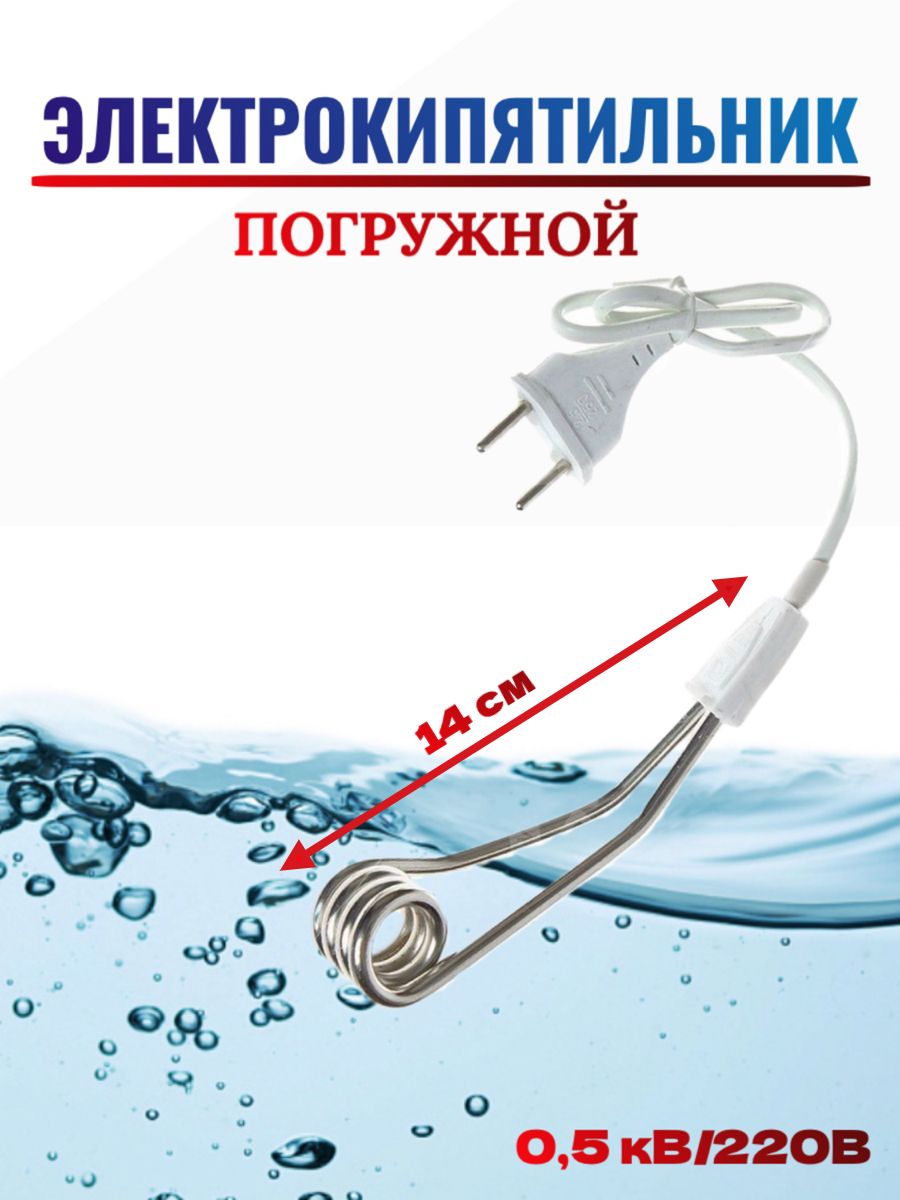 Кипятильник для воды электрический погружной 0,5 кВт 220В