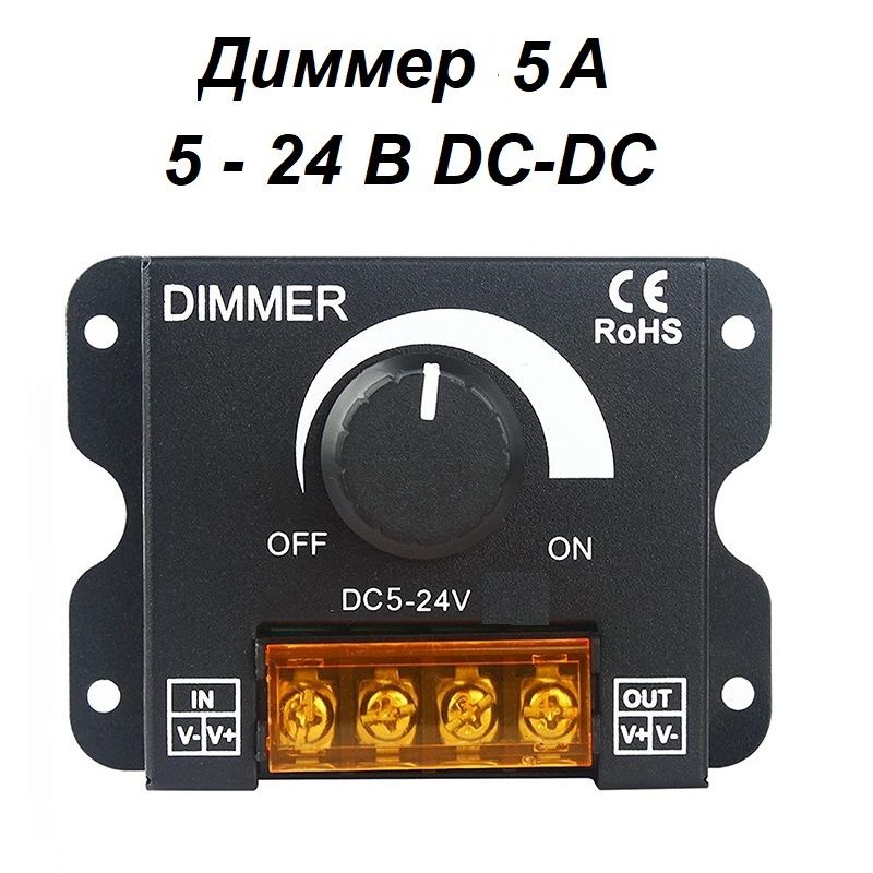 Диммер,регулировкаяркости,оборотов,регулированиенапряжения,5А12В-26Впостоянноготока,от0-100%