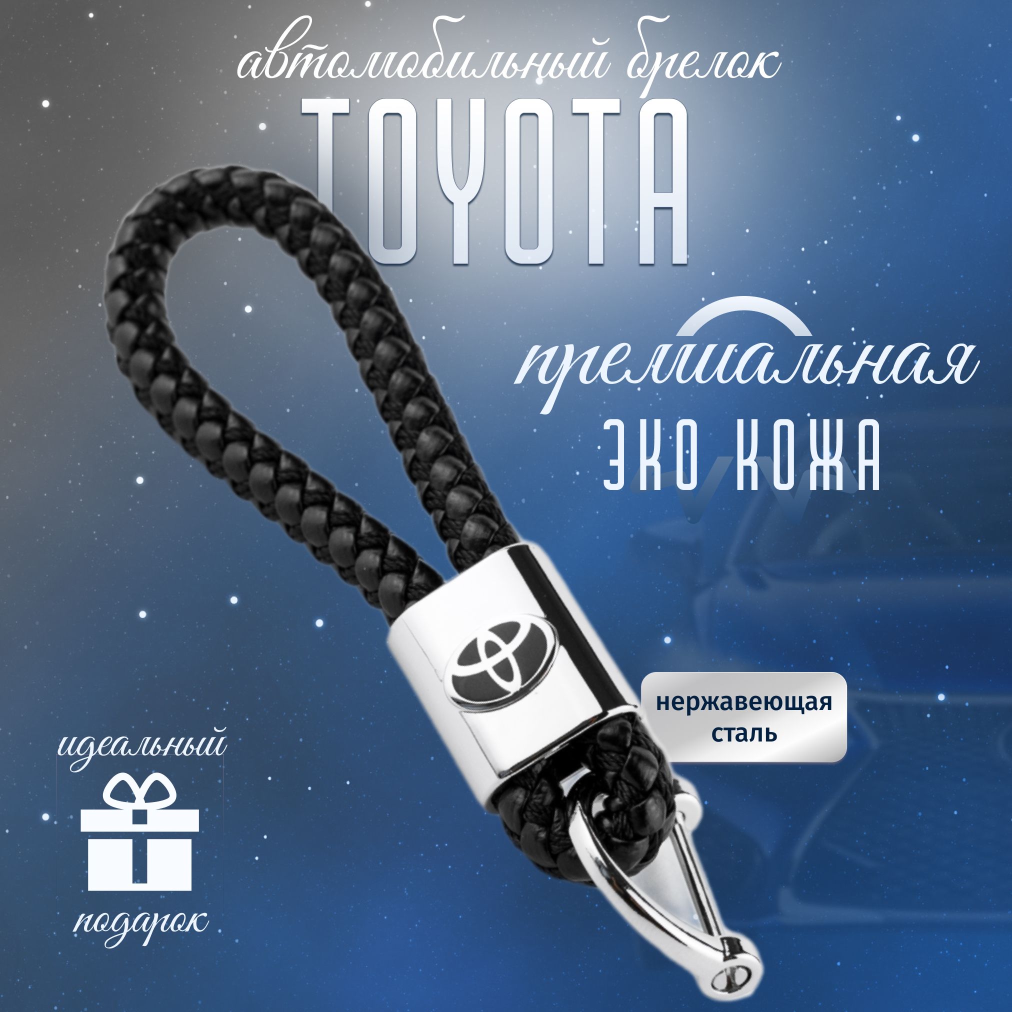 Брелок Toyota для ключей кожа + металл для авто Тойота плетенный