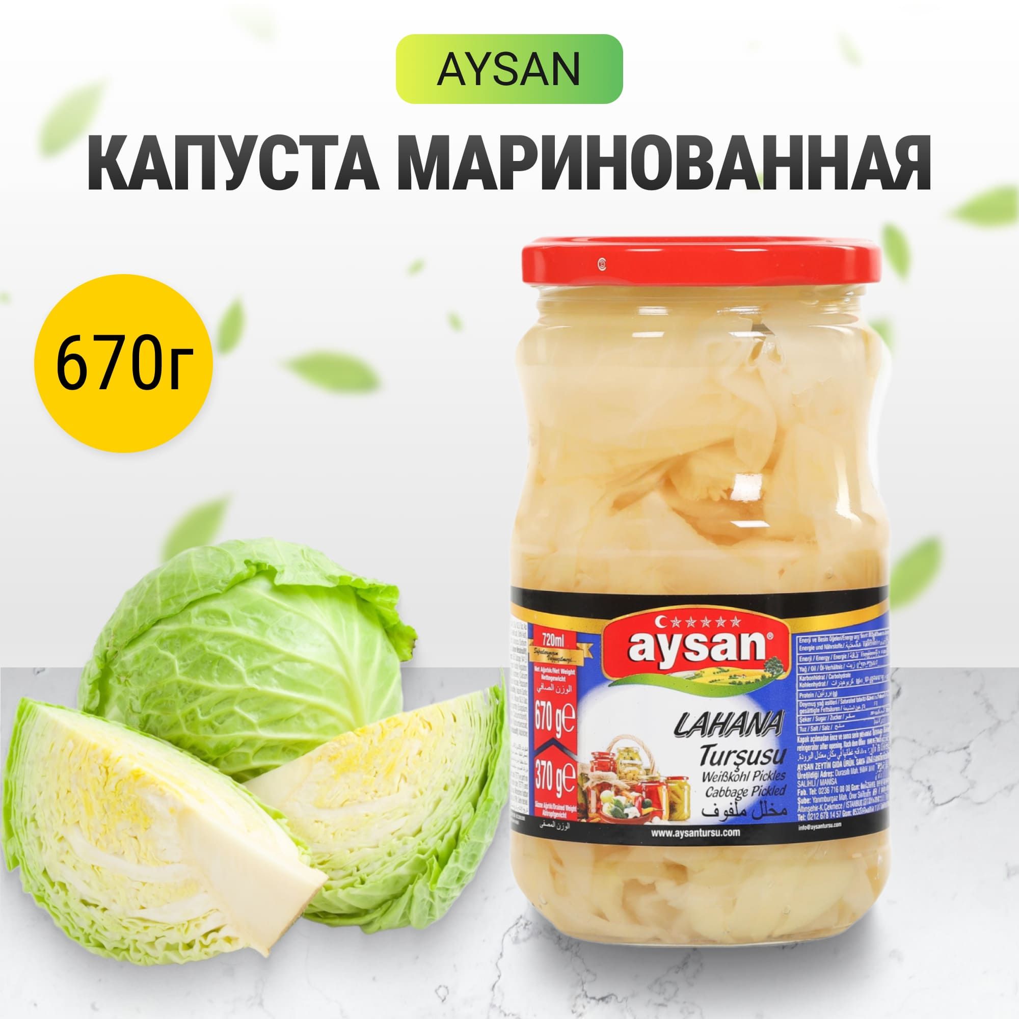 Капуста Aysan маринованная, 670 г