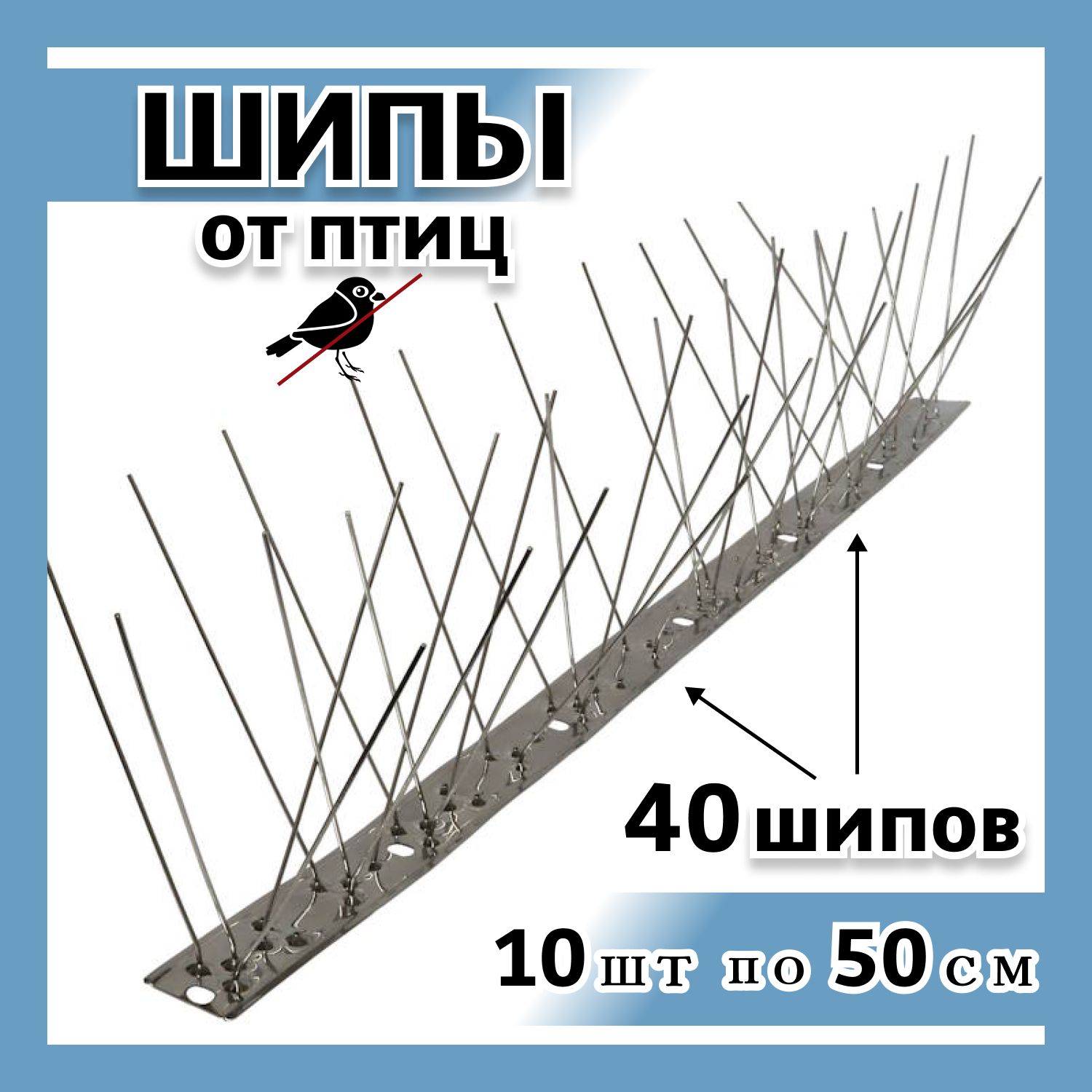 Шипы противоприсадные от птиц ЛУК Барьер-40 на стальном основании, отпугиватель птиц (10 шт. по 40 игл)