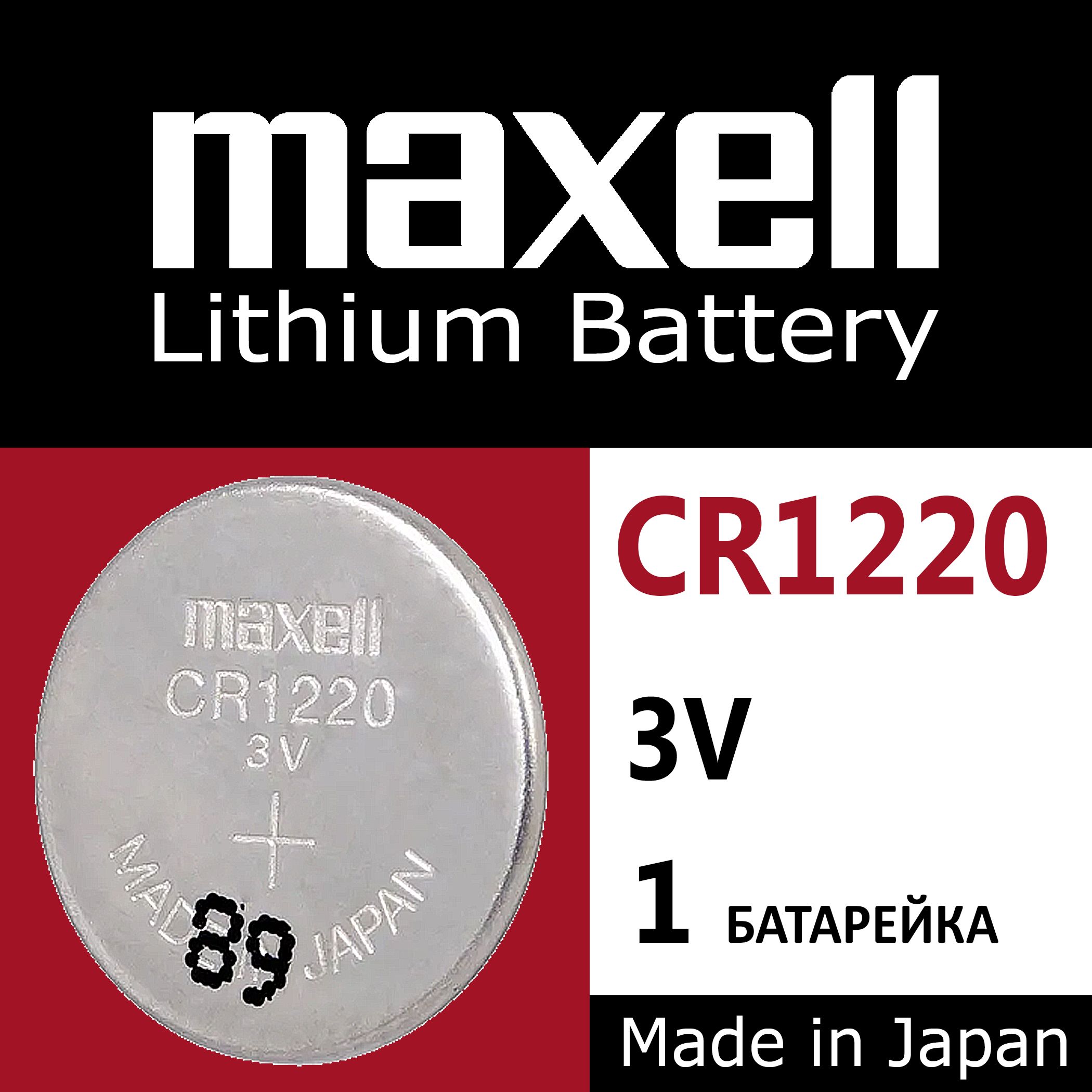 Батарейка Maxell CR1220 Lithium 1шт