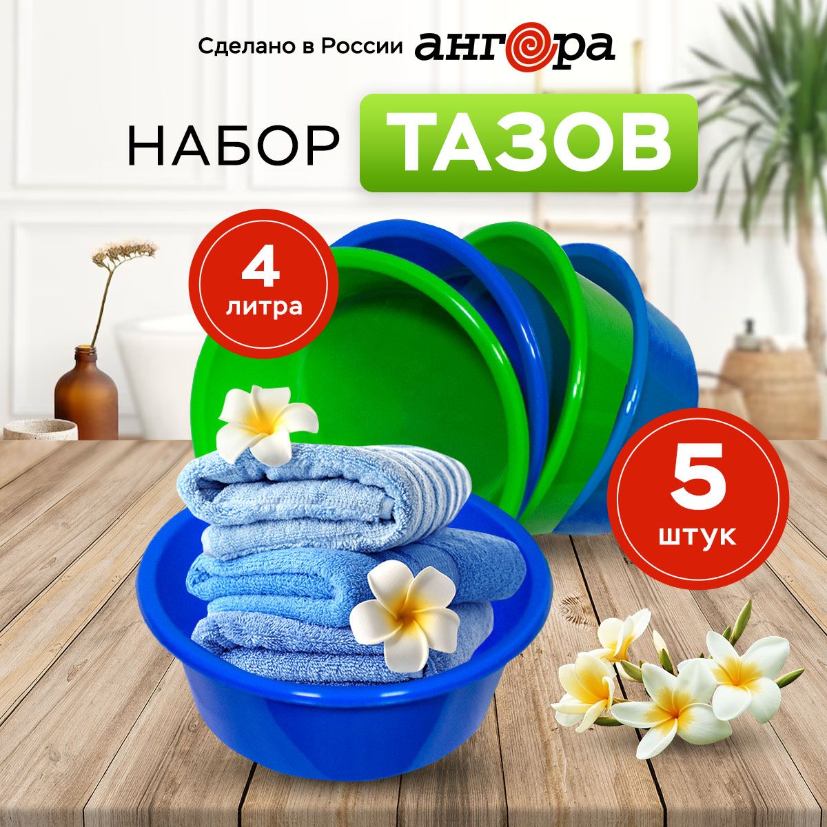 Таз-салатник из пластика 4 л- набор из 5 шт