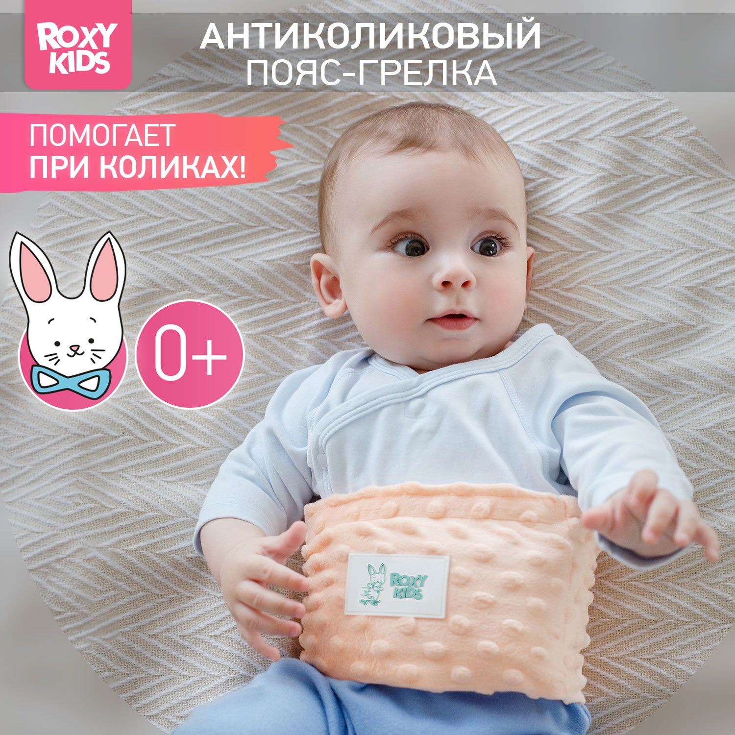 ROXY-KIDS Антиколиковый пояс-грелка для новорожденных, цвет бежевый