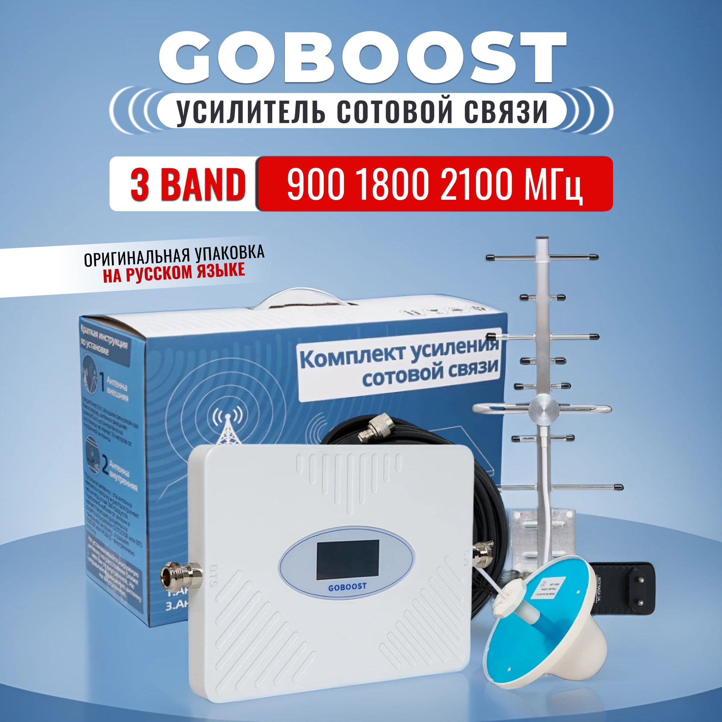 Антенныиусилителисигнала(GSM,Wi-fi)Goboost