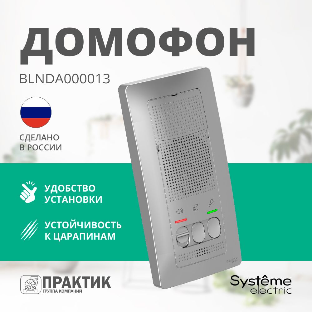 Домофон Blanca Systeme Electriс Алюминий BLNDA000013