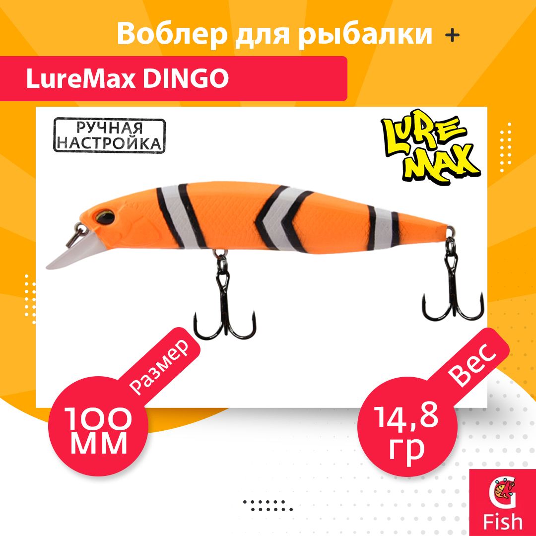 ВоблердлярыбалкиLureMaxDINGO100SMR-08214,8g