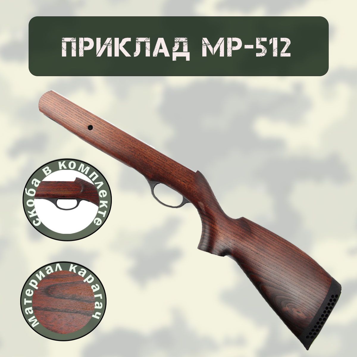 Приклад МР-512 карагач со скобой
