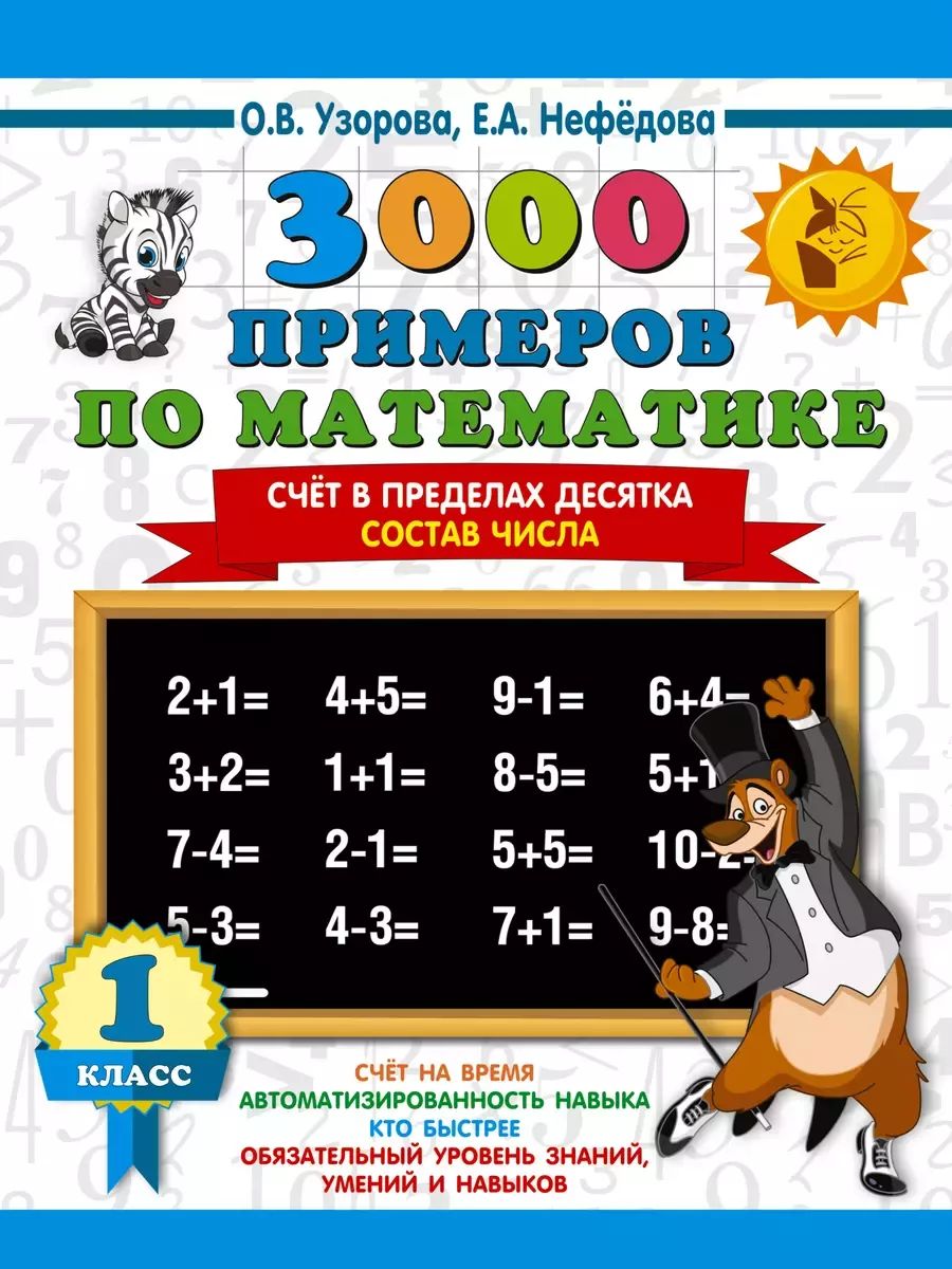 Узорова примеры по математике 1 класс