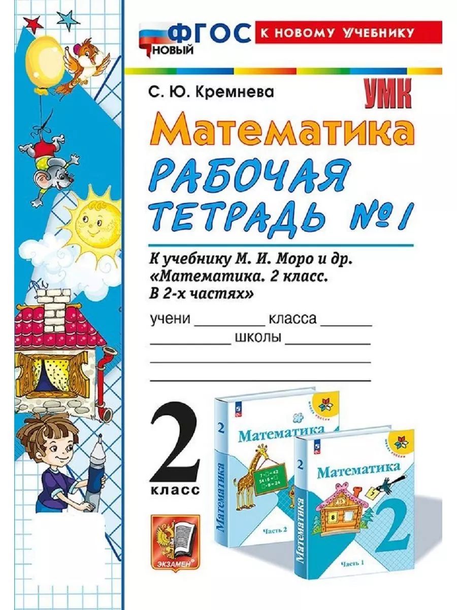 Кремнева Математика 2 Класс Купить