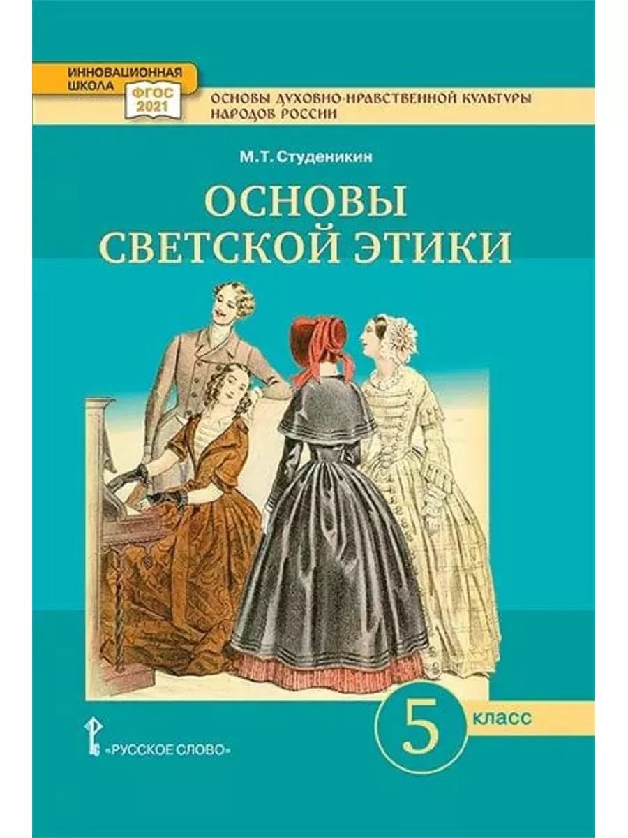 Основы Светской Этики 4 Класс Учебник Купить