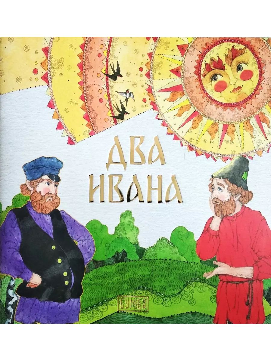 Два Ивана (Бумба)