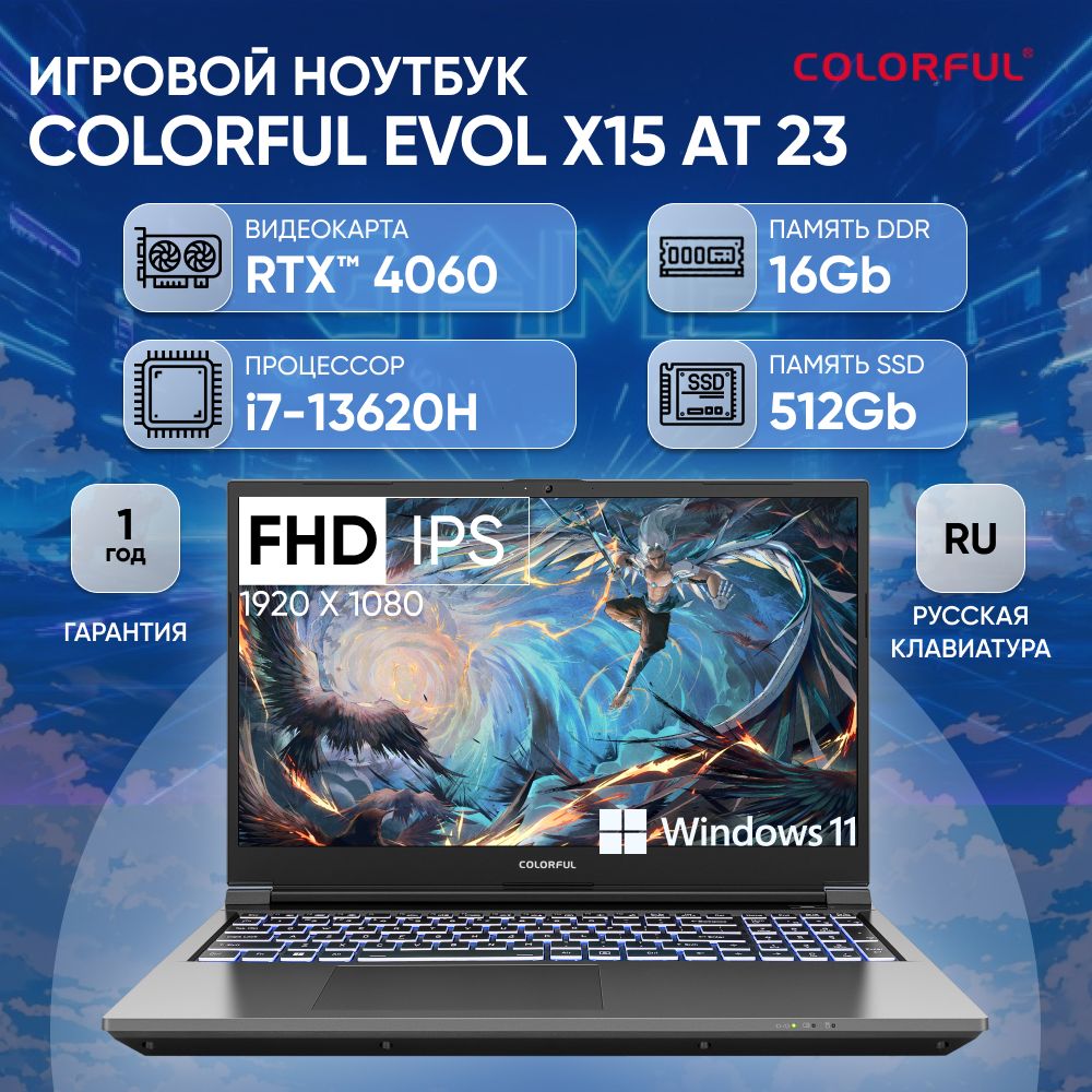 ColorfulX15AT23IntelCorei7-13620H/16Gb/SSD512Gb/RTX40606Gb/15.6"/IPS/FHD/144Hz/180W/Win11/GreyНоутбук15.6",IntelCorei7-13620H,RAM16ГБ,SSD,NVIDIAGeForceRTX4060дляноутбуков(8Гб),WindowsHome,(A10003400437),серый,Русскаяраскладка