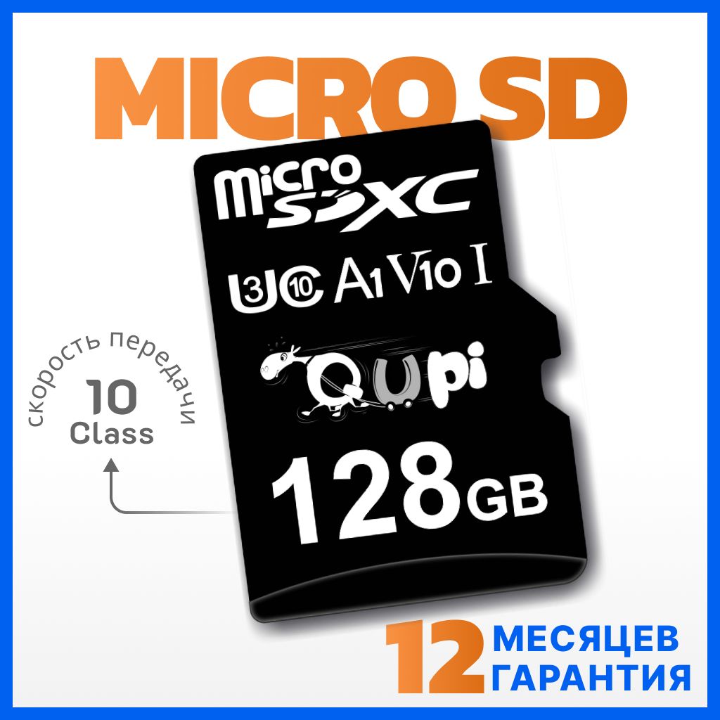 КартапамятиmicroSD128Gb,Class10скорости,Qupi