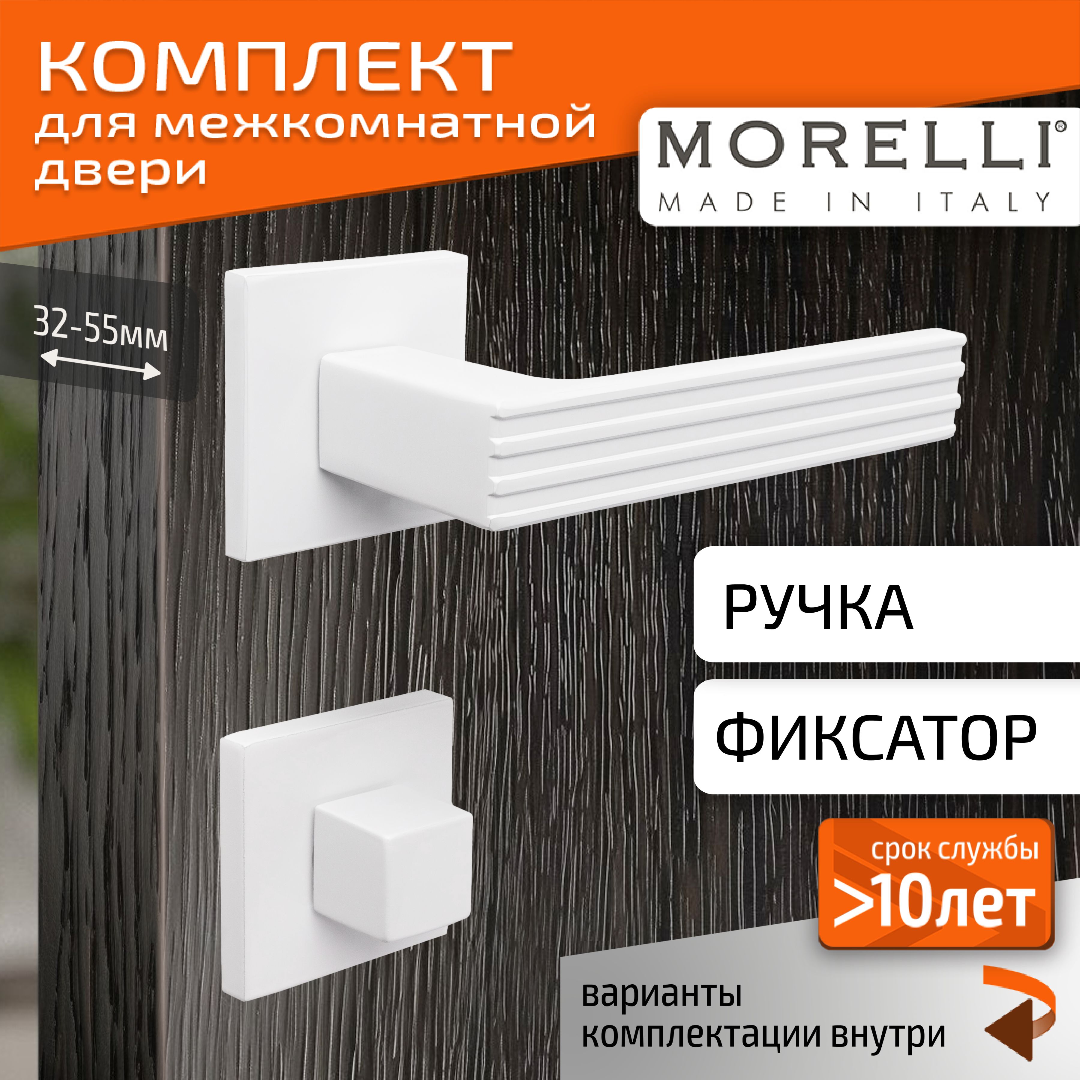 КомплектдлямежкомнатнойдвериMorelli/ДвернаяручкаMH52S6W+поворотник/белый