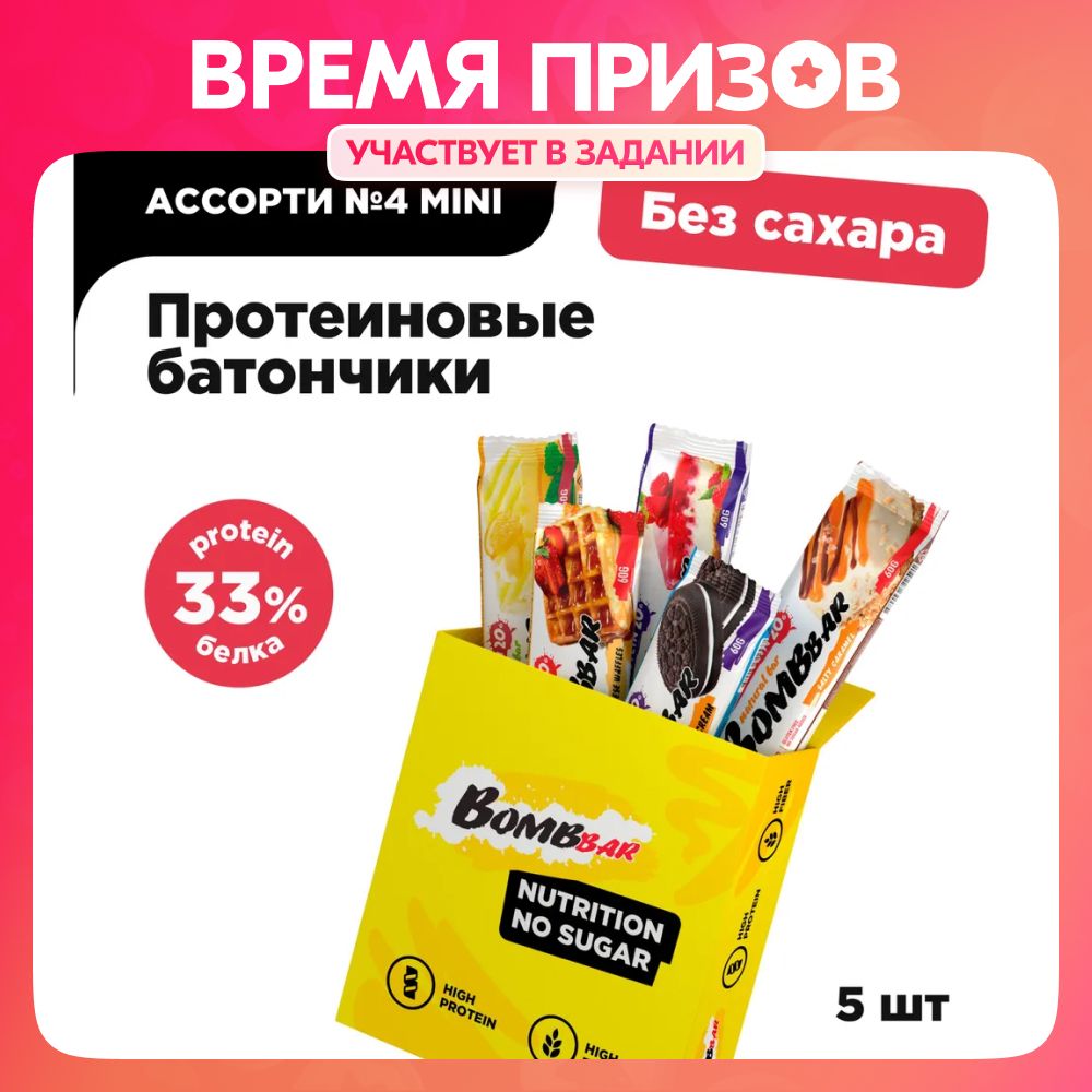 BombbarПротеиновыебатончикибезсахара"Ассорти№4"mini,5штх60г