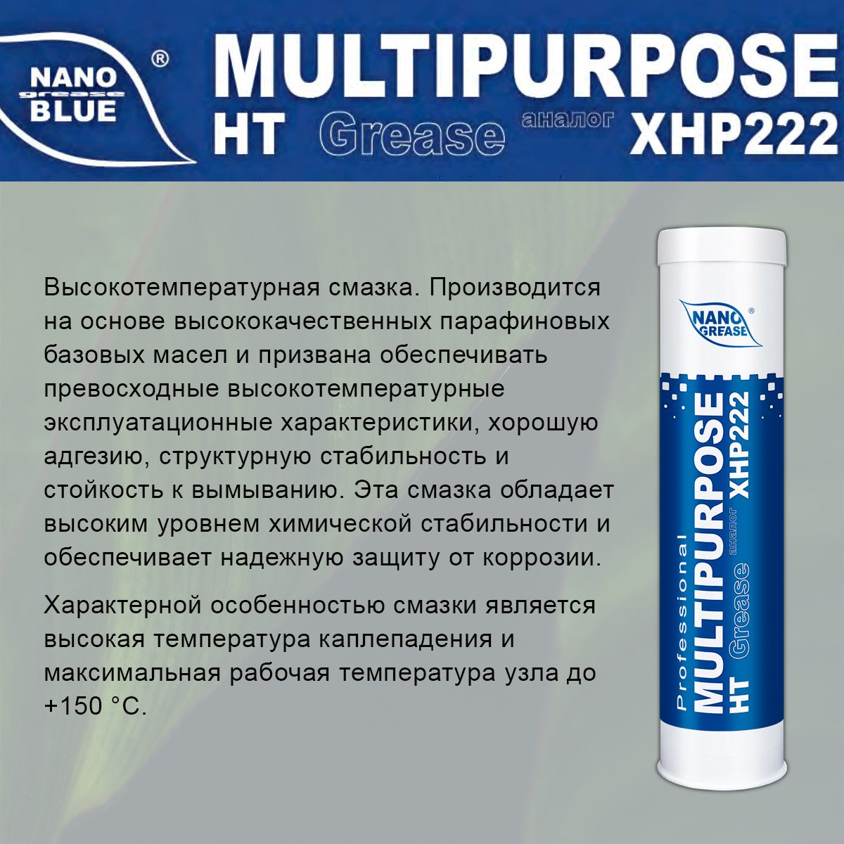 СмазкаNANOGreaseBLUEMULTIPURPOSEHT400гр