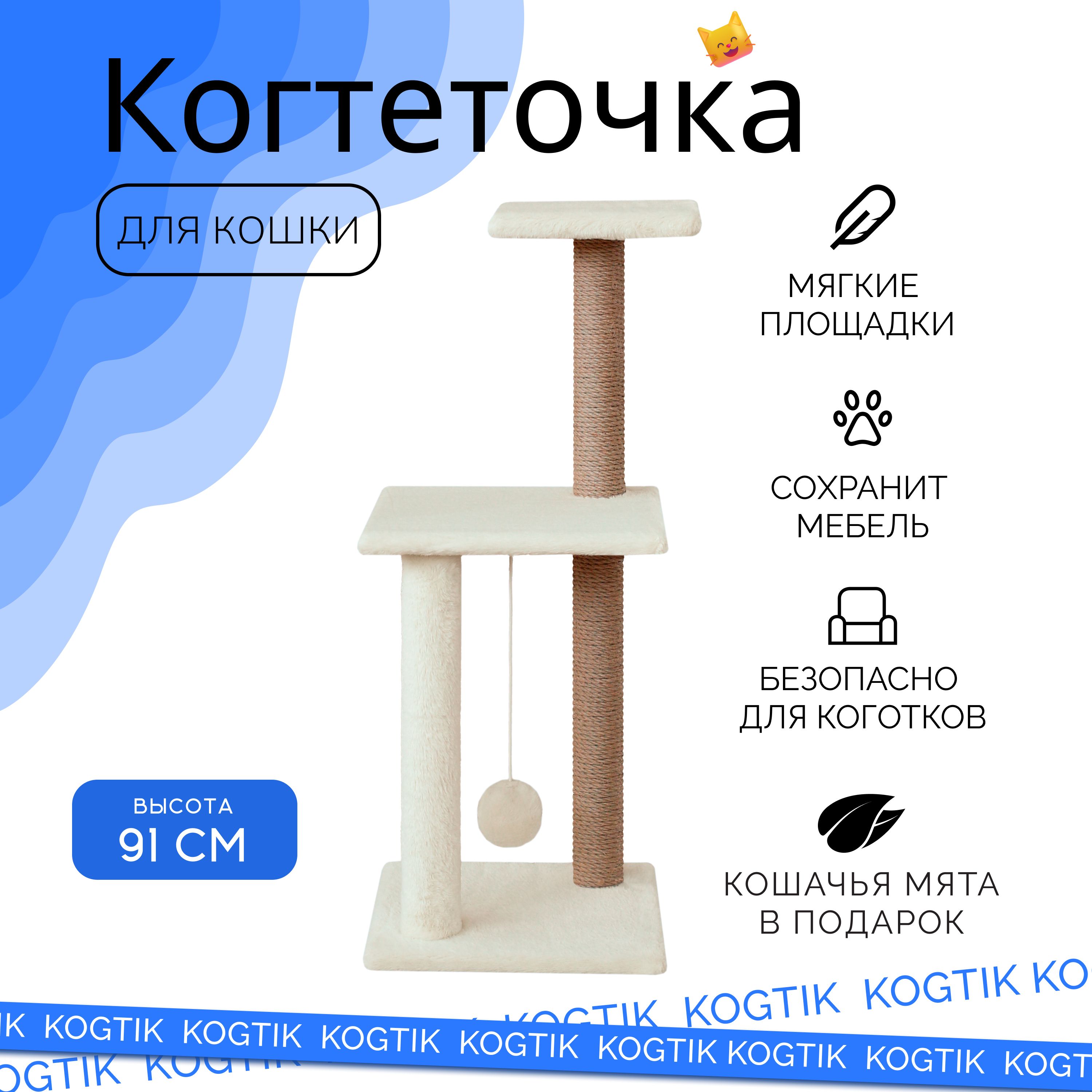 Когтеточка для кошек и котят / Высокая 91см с лежанкой и игрушкой / Джутовые столбик