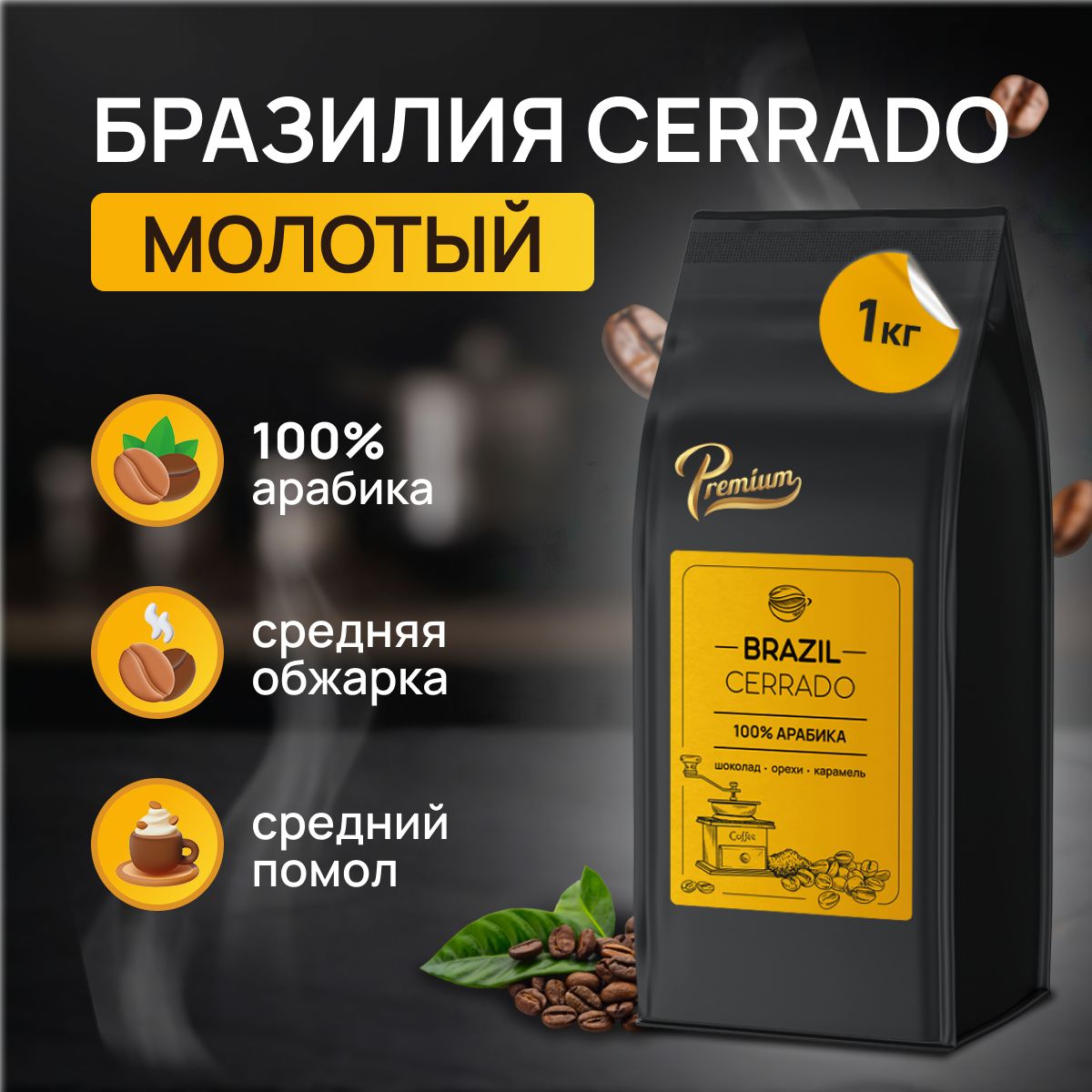 Кофе молотый 1кг Арабика 100% Бразилия Серрадо