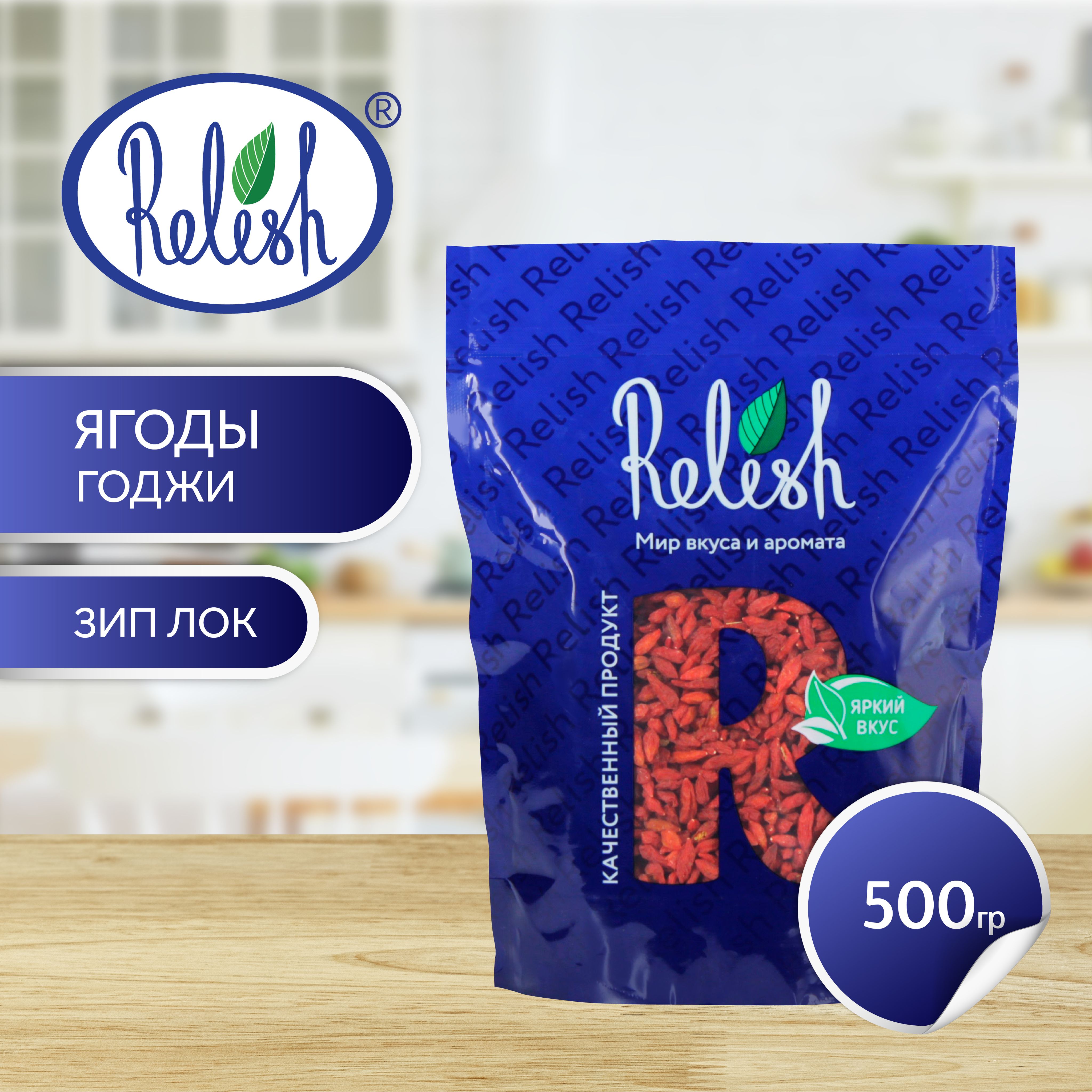 ЯгодыГоджиRelish500гр