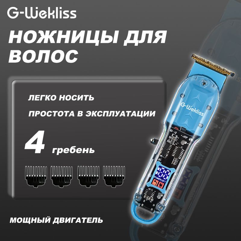 G-Wekliss Машинка для стрижки GD, голубой