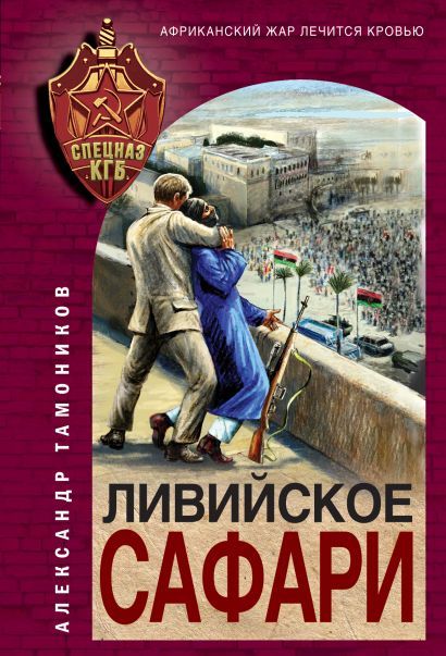 Тамоников Александр Александрович: Ливийское сафари