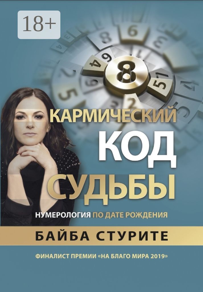 Байба стурите кармическая. Байба стурите кармическая