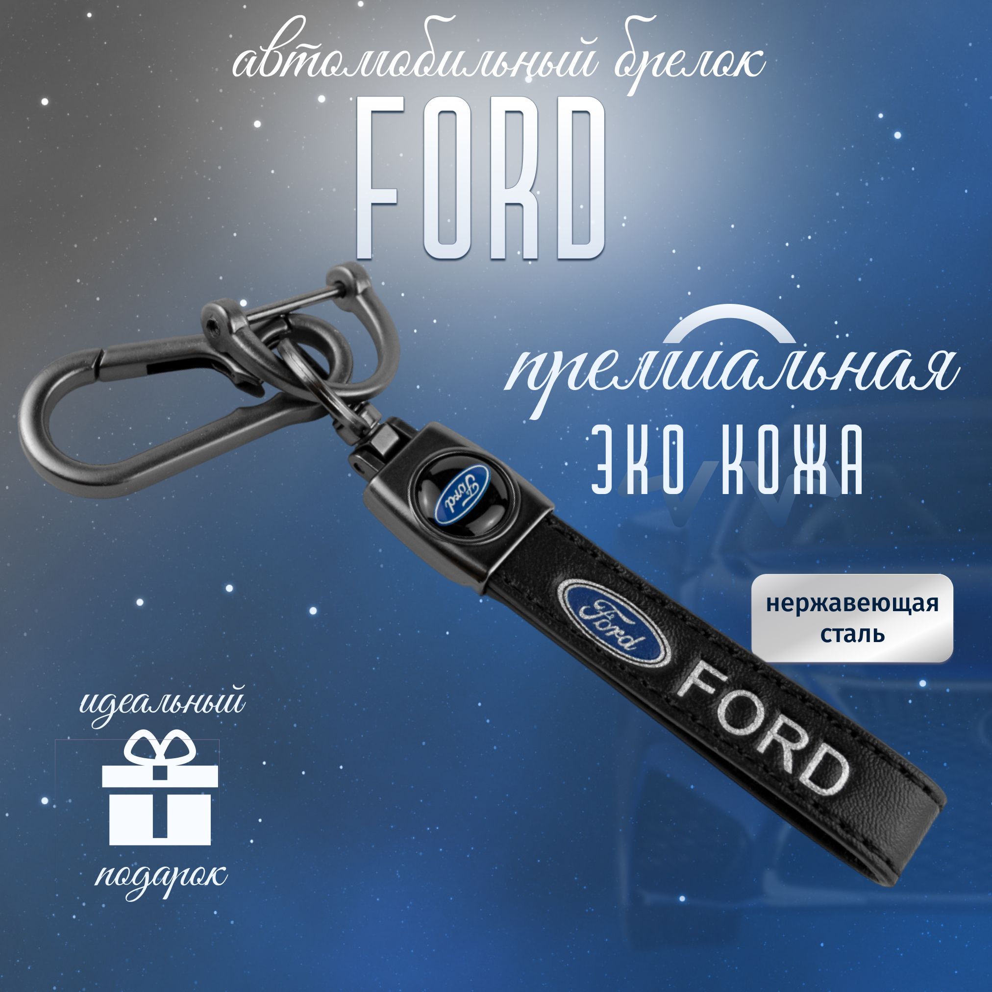 Брелок FORD для ключей кожа + металл для авто Форд