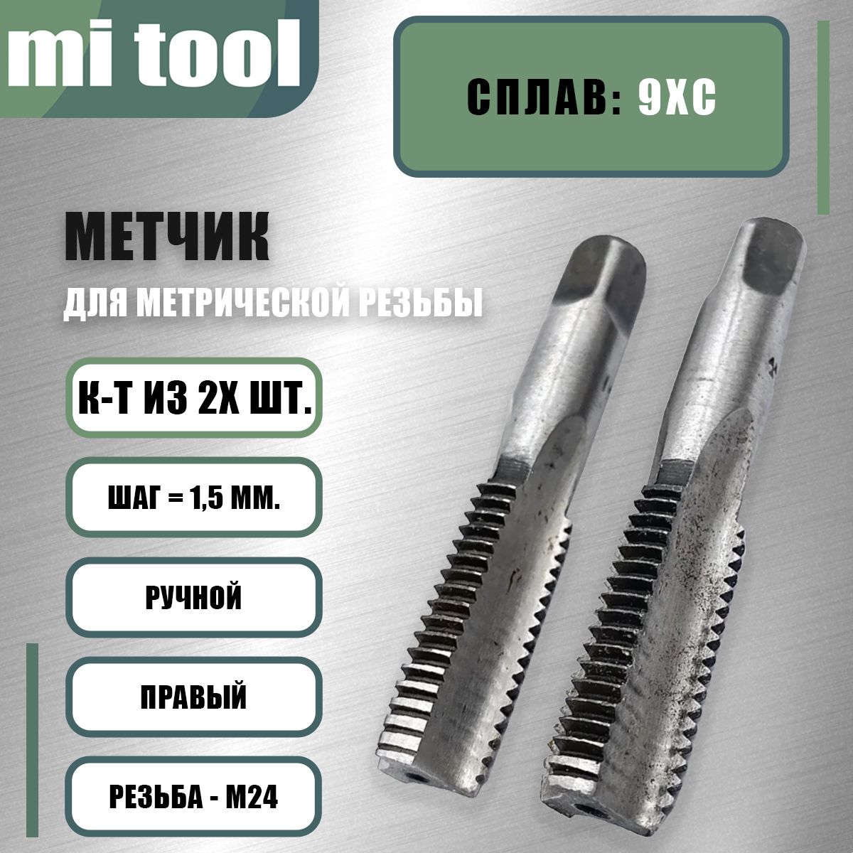 Метчик М 24х1,5 ручной 2шт