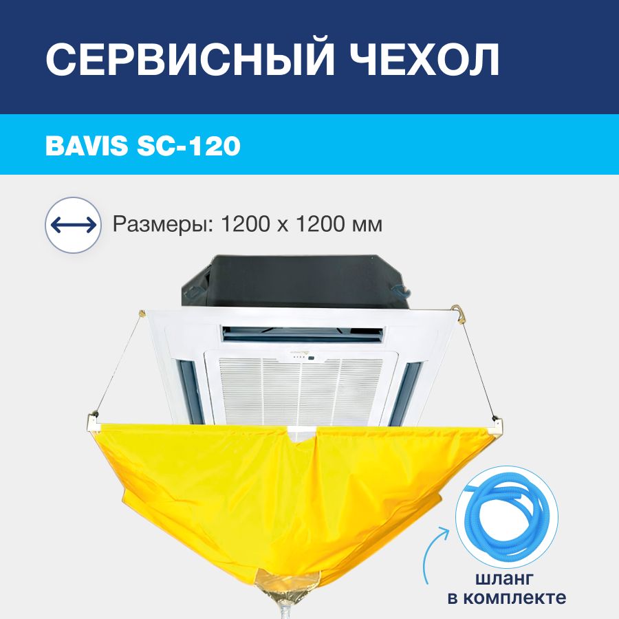 Сервисный чехол BAVIS SC-120 для чистки кассетных кондиционеров, max 1200 х 1200мм