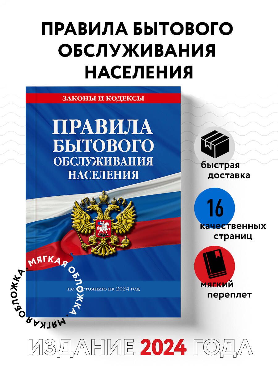 Правила бытового обслуживания населения по сост. на 2024 год Политика. Право. Государство