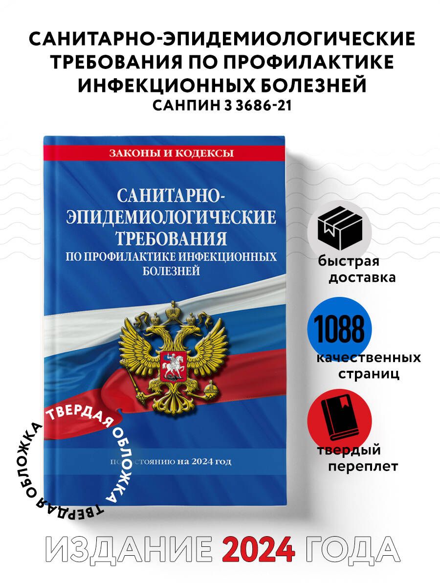 СанПиН 3 3686-21. Санитарно-эпидемиологические требования по профилактике инфекционных болезней на 2024 год