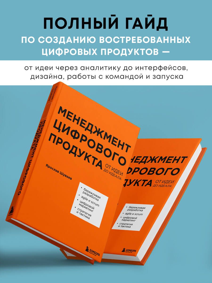 Менеджмент цифрового продукта. От идеи до идеала | Шуваев Ярослав Александрович