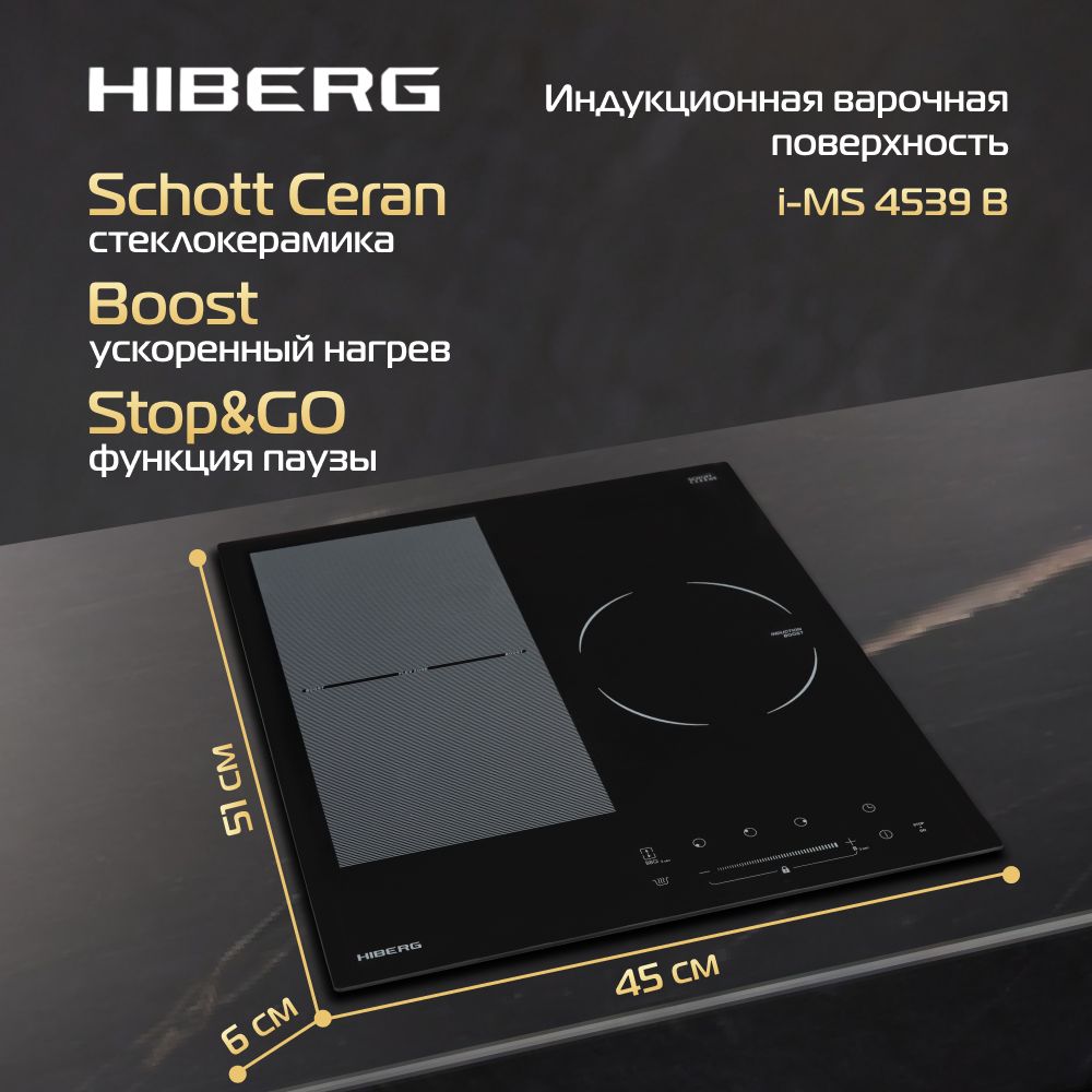 Индукционная варочная поверхность HIBERG i-MS 4539 B, стеклокерамика, черный