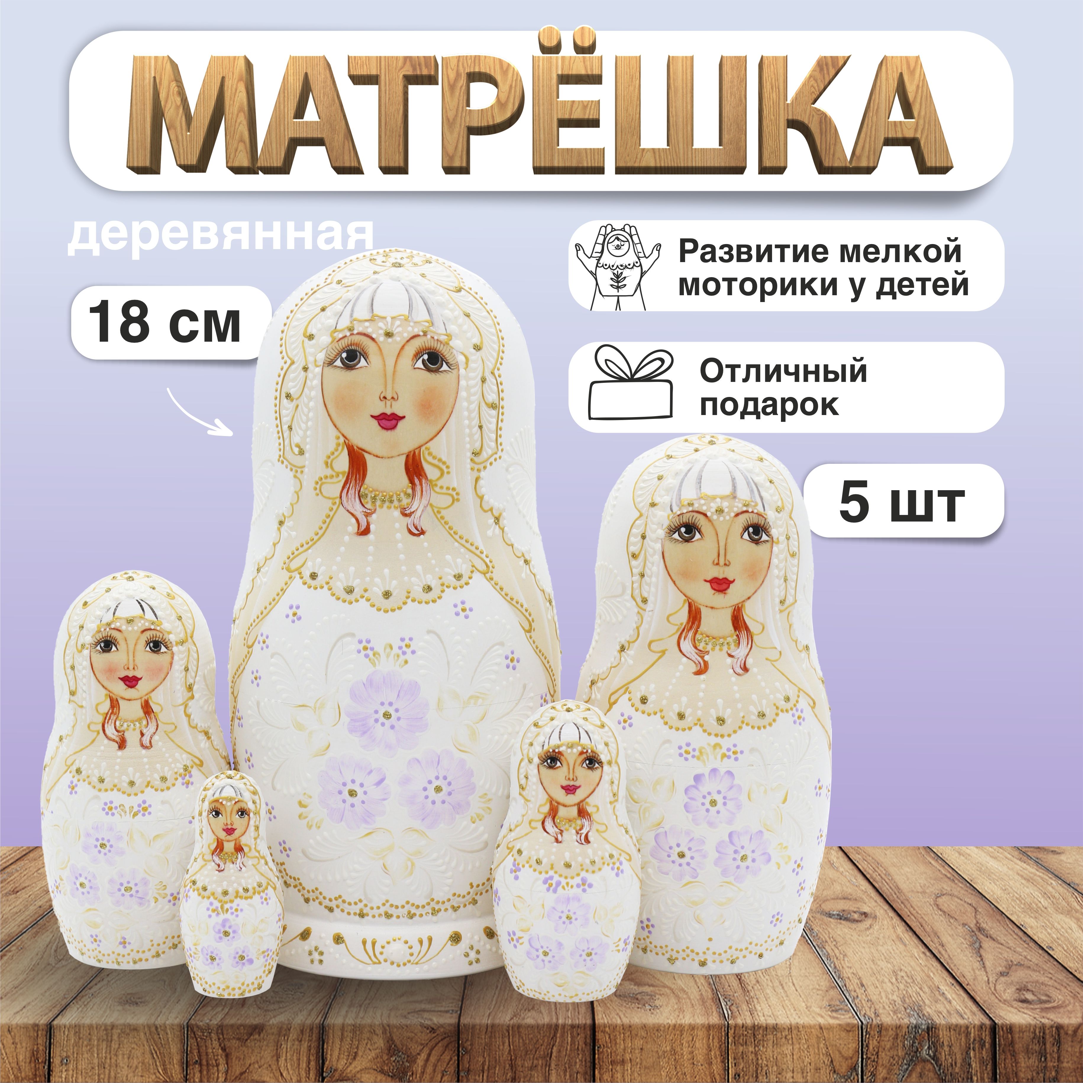 Матрешка деревянная Кружева, белая, 5 мест, авт. Корелина Н., 18см / Развивающие детские игрушки