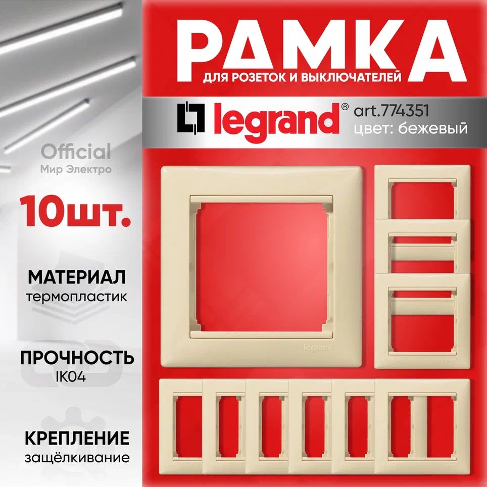 LegrandValena774351БежРамка1-ая10Штуки