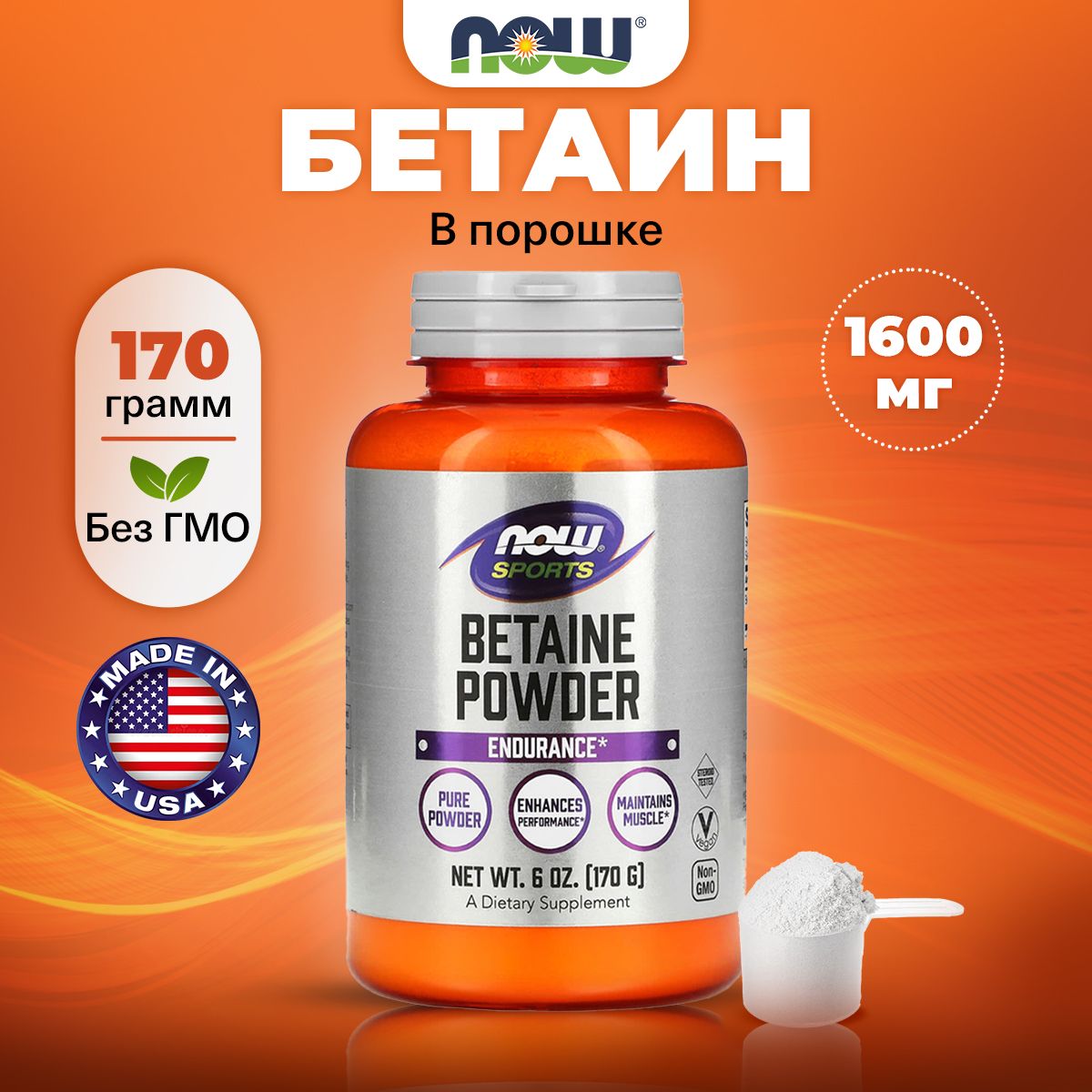 NOWBetainePowder,Бетаин(триметилглицин)1600мг,порошок170г,Аминокислотныйкомплексдляпищеварения,печени,мышциобменавеществ