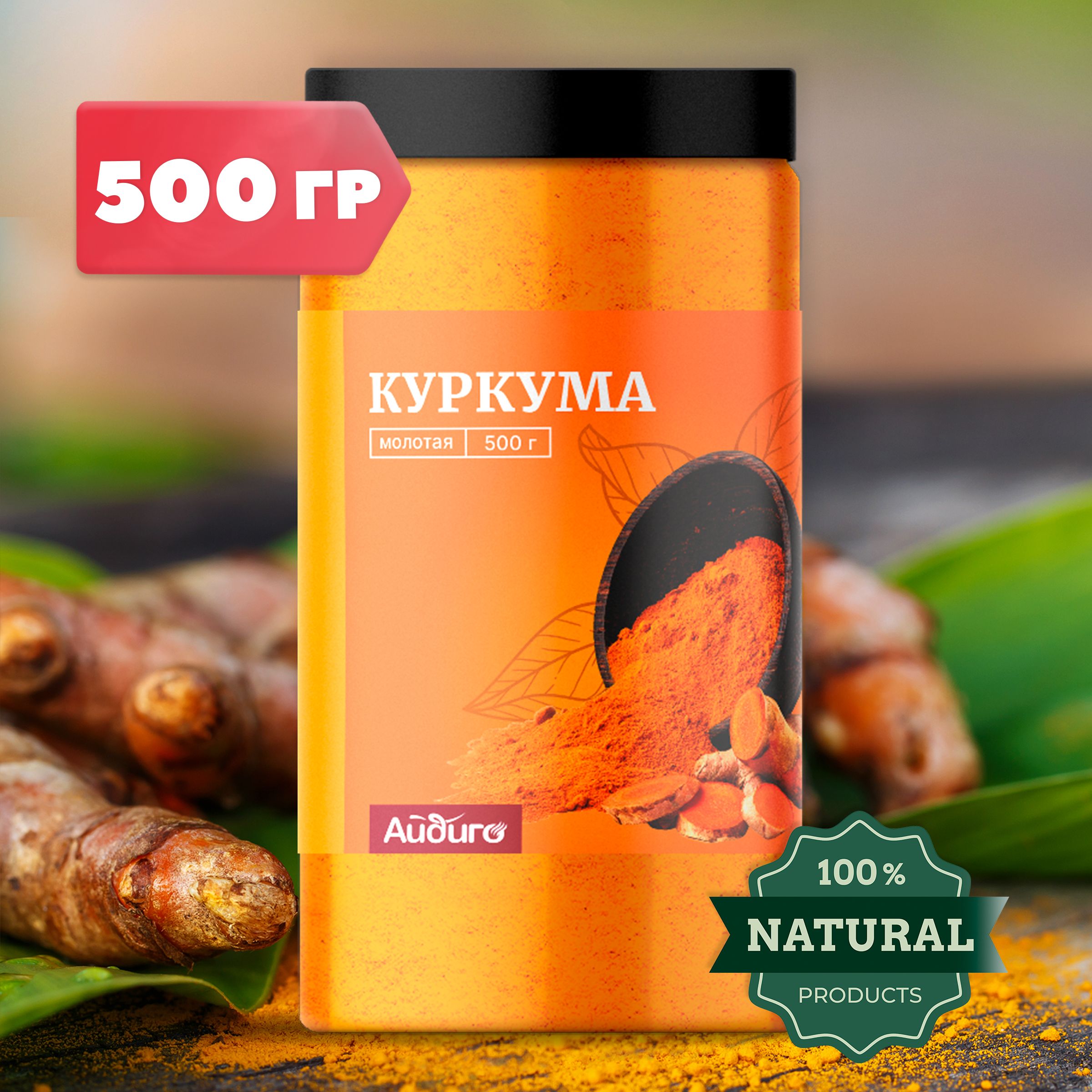 Куркума молотая Индия, 500 гр