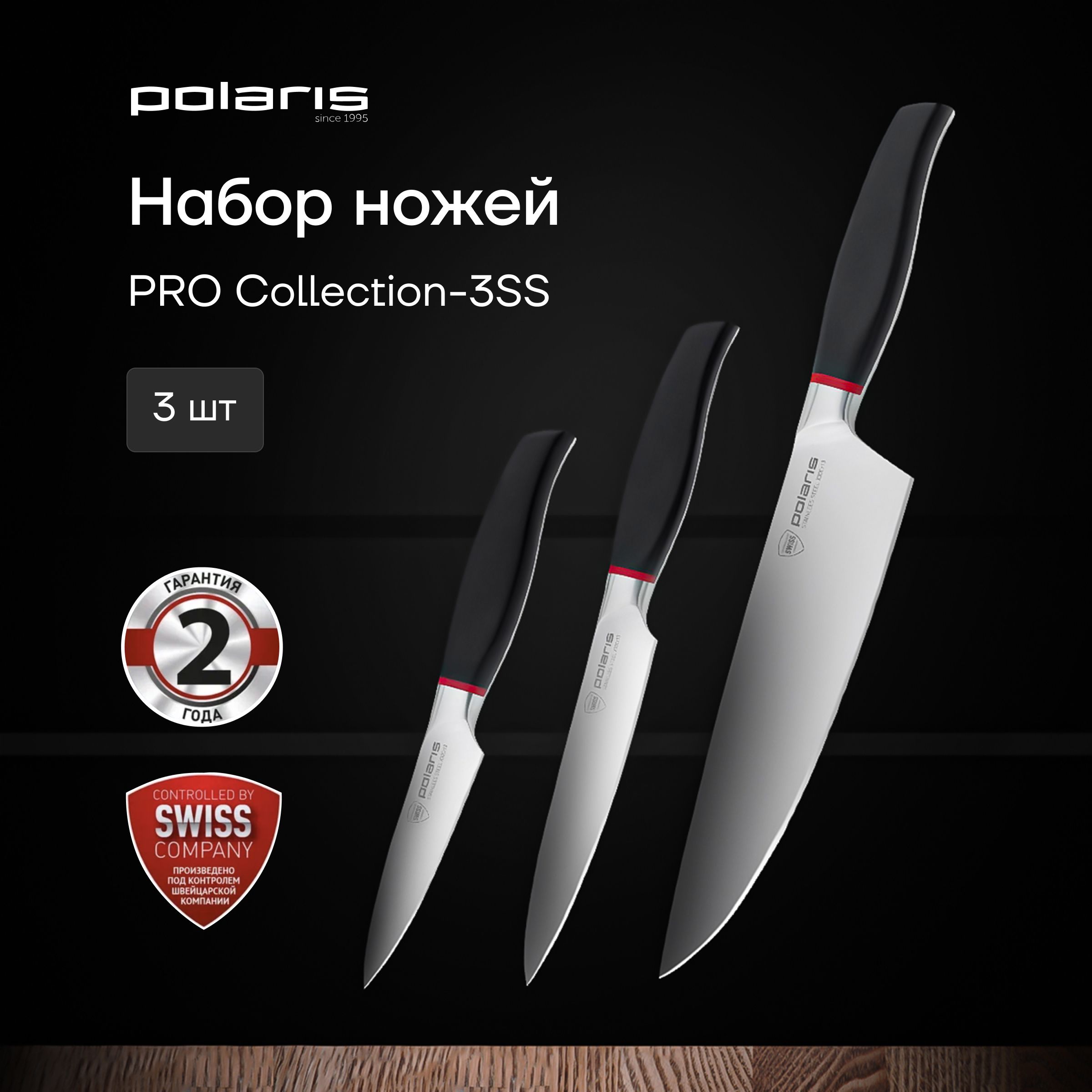 Набор кухонных ножей Polaris PRO collection-3SS, 3 предмета: поварской нож, универсальный нож, нож для чистки овощей